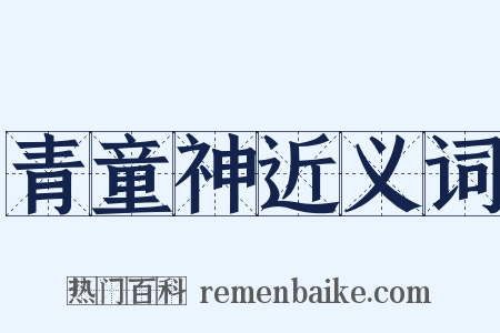 青童神近义词是什么意思的图片